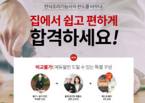 에듀윌 한식조리기능사, 인강으로 집에서 편하게 합격하세요