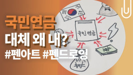 [8분 정리]‘국민연금’, 대체 왜 내?