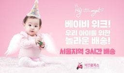 물류스타트업 체인로지스, 위메프 베이비위크 서울지역 당일배송 진행