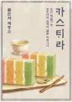 SPC그룹 파리바게뜨, 미스터 션샤인 속 무지개 카스테라 선보여