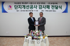 부영그룹,동탄 부영아파트 입주자로부터 감사패 받아