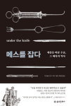 [책꽂이-메스를 잡다]빅토리아 여왕의 산통, 마취수술의 시작이었다
