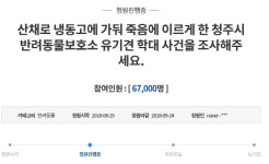 청주시 반려동물 보호소 유기견 학대 사건 조사 해달라···청와대 국민청원 등장