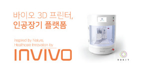 로킷, 국제학술대회에서 바이오 3D프린터 선봬