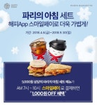 파리바게뜨, 스마일페이로 결제하면  ‘파리의 아침세트’ 할인