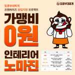킹콩부대찌개, ‘가맹비0원, 인테리어 노마진 정책’ 시행