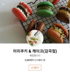 미미쿠키 마카롱, 카스텔라는 수제품, 환불안돼 방침에 네티즌 발끈