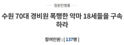 “70대 경비원 때린 10대 구속하라”···국민청원 청원글 등장
