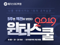 메가스터디 학원, 겨울방학 5주 프로그램 2019 윈터스쿨 모집