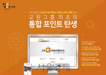 교원빨간펜포인트재청구 | 교원그룹, 통합포인트 'K멤버스' 선봬