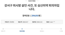 강서구 PC 방 살인 강력처벌 원한다 청원 25만 돌파 무서워 알바 하겠냐