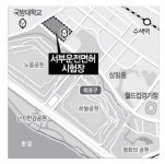 닻 올린 상암동 서부운전면허시험장 개발