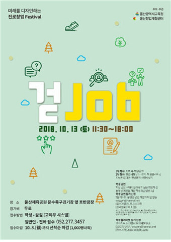 울산광역시 교육청, 울산창업체험센터 주관. 진로창업 <걷Job> 페스티발 개최