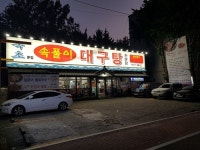 대구탕맛집 ‘속초속풀이대구탕’, 애주가들 해장국으로 인기