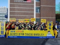 에듀윌 공인중개사 동문회, 에공회 후배들 합격 위해 열띤 시험장 응원 펼쳐