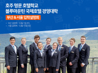 호텔유학 명문 ‘호주 블루마운틴 국제호텔경영대학’, 2019학년 입학설명회 개최