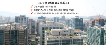 [머니+ 부동산 Q&A]아파트형 공장 투자시 유의점은