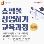 서울중구청, NHN고도와 손잡고 쇼핑몰 창업하기 교육과정 진행