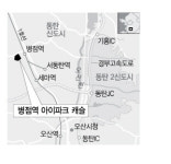 [분양단지 들여다보기 - 병점역 아이파크 캐슬] 역세권 브랜드 대단지·비 규제지역·1주택자 청약 막차로 눈길
