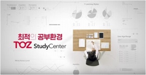 토즈 스터디센터, 학습환경 노하우 담은 비디오 공개