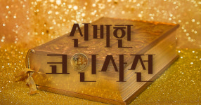 [신비한 코인사전]위기의 테더를 넘어라 트루USD