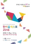 정보통신기술진흥센터, 30일부터 이틀간 ‘한이음 엑스포 2018’ 연다