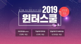 입시 명문 대성학원, ‘2019 윈터스쿨’ 수강생 모집