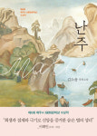 제주4·3문학상 수상 김소윤 작가 소설 난주는 잊혀진 꽃을 위한 이야기