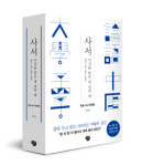 [화제의 책]한권에 담은 한글세대를 위한 사서(四書)
