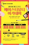 메가스터디교육그룹, ‘메이스타뷰티아카데미’, 런칭 기념 이벤트 실시
