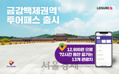 더에이치큐삼화국제여행사 | 레저큐, 금강백제권역투어패스 출시