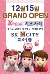 새로운 프리미엄 키즈카페 브랜드 ‘콩순이 키즈카페’ 일산에 론칭