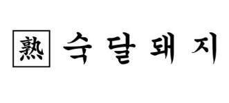 한돈농가와 상생을 통해 프리미엄 고기맛을 구현하고 있는 숙달돼지