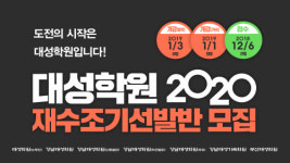 대성학원, 2020학년도 재수조기선발반 모집