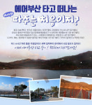 [오늘의 항공]에어부산, 김포공항 경유 DMZ 당일치기 여행 상품 선봬