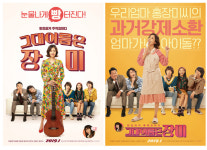 ‘그대 이름은 장미’ 전직 아이돌 유호정의 빵터지는 메인 포스터 공개