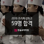 한솔요리학원, 2019학년도 조리특성화고 59명 합격!...조리 입시분야 실력 과시