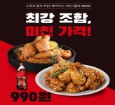 호식이두마리치킨, 티몬 타임어택으로 치킨 두 마리 990원에 판매