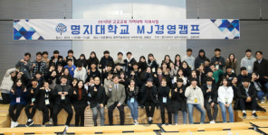 '경영대 전공 미리 체험해요' 명지대, 고교생 대상 MJ경영캠프
