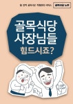 월 정액 골목식당 직원 관리 서비스 ‘골목식당 노무’ 출시