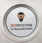 토브메타인지학원, 2월 초등 대상 메타인지 주요과목 수강생 모집