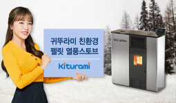 한창목재(1종) | 목재로 난방···연료비·환경오염 걱정 끝