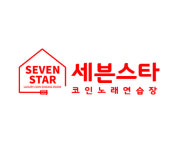 코인노래방 창업 브랜드 ‘세븐스타’, 우수 프랜차이즈 수준평가 동전노래방 부문 2년 연속 수상