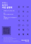 (주)원봉 루헨스, 홈케어 서비스 브랜드 ‘루헨스 케어링’ 사업 설명회 개최