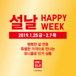 유니클로, 설날 해피 위크 프로모션 1탄 실시...경량 패딩 1만원 할인