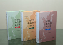 고려·조선·근대···한국외교사 한눈에