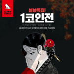 레진코믹스, 설 연휴에는 웹툰 정주행..인기 웹툰 16편, 최대 66% 할인 행사 진행