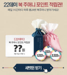 위메프 22데이 세뱃돈 준다? 관련 상품 구매하면 “포인트 적립, 8일 중 사용” 반값 특가 또 언제