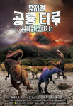 신비아파트 콩순이 공룡 타루 어린이 뮤지컬 풍성