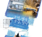 [토요워치]공간을 열다, 공감을 얻다···같이의 가치를 덧칠하는 일터